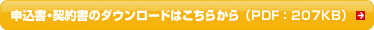 申込書・契約書のダウンロードはこちらから（PDF ： 207KB）