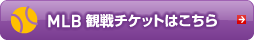 MLB観戦チケットはこちら