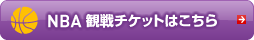 NBA観戦チケットはこちら