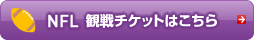 NFL観戦チケットはこちら