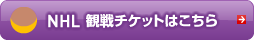 NHL観戦チケットはこちら