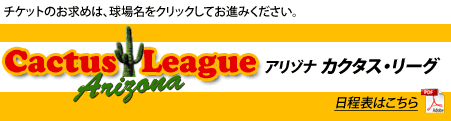 Cactus League カクタス・リーグ